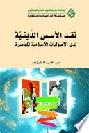  نقد الأسس الدينية لدى الأصوليات الإسلامية المعاصرة = Criticism of the religious foundations of contemporary Islamic fundamentalism
