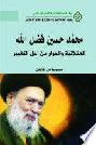 محمد حسين فضل الله : العقلانية والحوار من أجل التغيير والنهضة = Muhammad Husayn Fadlallah : rationality and dialogue for changing