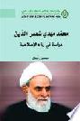  محمد مهدي شمس الدين : دراسة في رؤاه الإصلاحية = Shams al-Din : a study in his reformative views