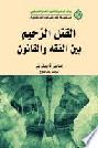 القتل الرحيم بين الفقه والقانون = Euthanasia from religion in law's perspectives