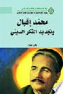  محمد إقبال وتجديد الفكر الديني = Muhammad Iqbal and the renewal of religious thought