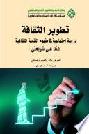تطوير الثقافة : دراسة اجتماعية في مفهوم التنمية الثقافية عند علي شريعتي