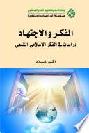  الفكر والاجتهاد : دراسات في الفكر الإسلامي الشيعي = Thought and Jurisprudence studies in shiite islamic thought