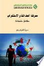  معرفة الحداثة والاستغراب : حقائق متضادة
