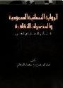  الرواية النسائية السعودية والمتغيرات الثقافية : النشأة والقضايا والتطور