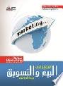 التميز في فن البيع والتسويق ووسائل تحقيقه = Excellence in sales marketing and means of achieving it