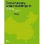  Geng xin Zhongguo : wei le yi ge ke chi xue de wei lai = Updating China : projects for a sustainable future = Nachhaltiges Planen und Bauen in China