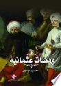ومضات عثمانية