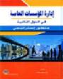  إدارة المؤسسات العامة في الدول النامية : (منظور استراتيجي)