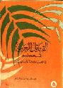 القبائل العربية في مصر في القرون الثلاثة الأولى للهجرة
