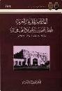  العلاقة بين الملك عبد العزيز والملك الحسين بن علي وضم الحجاز 1328-1344 هـ. / 1910-1925