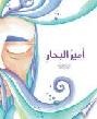 أمير البحار