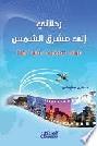 رحلاتي إلى مشرق الشمس : (اليابان-هونج كونج-ماليزيا-كوريا)