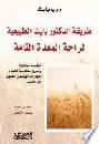  طريقة الدكتور بايك الطبيعية للراحة التامة للمعدة : أطعمة ممتازة وطرق متكاملة لشفاء جهازك الهضمي العلوي إلى الأبد