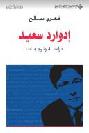  إدوارد سعيد : دراسة وترجمات