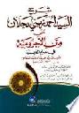 شرح السيد أحمد زيني دحلان على متن الآجرومية في علم العربية لأبي عبد الله محمد بن محمد الصنهاجي المعروف بابن آجروم = Sarh al sayyed Ahmad Zyny Dahalan ala matn al-ajirrumiyah