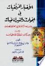 الأخبار الموفقيات في الحوادث والسير الماضيات وفيه ذكر لموقعتي الجمل وصفين ؛ ويليه جزء من المفقود للموفقيات