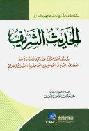  الحديث الشريف : دروس قيمة مختارة لعدد من العلماء الأفاضل : السعدي، ابن باز، ابن عثيمين، ابن جبرين، الفوزان وغيرهم