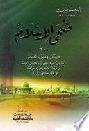  ضحى الإسلام : كتاب في ثلاثة أجزاء يبحث في الحياة الاجتماعية والثقافات المختلفة والحركات العلمية والفرق الدينية في العصر العباسي الأول = Duha al-Islam (Morning of Islam)