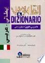  القاموس : إيطالي-عربي = Il Dizionario : Italiano-Arabo : قاموس لغوي عام وشامل مع الرسم العالمي للكلمات الإيطالية حسب النطق الصوتي
