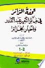  تحفة الزائر في مآثر الأمير عبد القادر وأخبار الجزائر = Tuhfat az-zair fi maatir al-amir Abdul-qadir wa ahbar al-Jazair (The biography of the prince Abed Al-Qader AlJazairy and the history of Algeria)