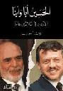  الحسين أبا وابنا : الأردن في ثلاثين عاما