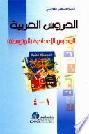  الدروس العربية للمدارس الإعدادية (المتوسطة)