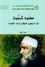 محمود شلتوت : قراءة في تجربة الإصلاح والوحدة الإسلامية = Mahmoud Shaltout : a reading in his reformation and islamic unity experience
