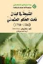 الشيعة في لبنان تحت الحكم العثماني (1516-1788)