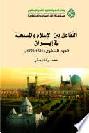  التفاعل بين الإسلام والمسيحية في إيران : العهد الصفوي (1501-1722م) = (Interaction between Islam & Christianity in Iran : Safavid era (1501-1722