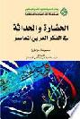  الحضارة والحداثة في الفكر العربي المعاصر