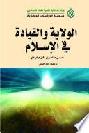  الولاية والقيادة في الإسلام