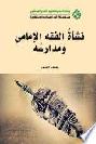 نشأة الفقه الإمامي ومدرسته = The Imami jurisprudence its origins and school