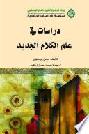  دراسات في علم الكلام الجديد = Studies in modern kalam