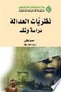  نظريات العدالة : دراسة ونقد = Theories of justice : a critical studies