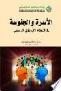  الأسرة والجنوسة في النظام التربوي الرسمي = Family and gender in the official education system