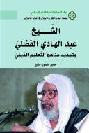  الشيخ عبد الهادي الفضلي وتجديد مناهج التعليم الديني = Al-Fadli and the renewal of religious studies methods