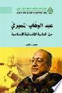  عبد الوهاب المسيري من المادية إلى الإنسانية الإسلامية = Abdel-Wahab Al-Messiri from materialism to islamic humanism