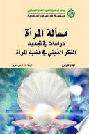  مسألة المرأة : دراسات في تجديد الفكر الديني في قضية المرأة