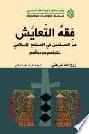  فقه التعايش : غير المسلمين في المجتمع الإسلامي : حقوقهم وواجباتهم = The fiqh of coexistence : the non-Muslims in the Islamic society : their rights and duties