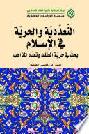  التعددية والحرية في الإسلام = Pluralism and liberty in Islam : بحث حول حرية المعتقد وتعدد المذاهب