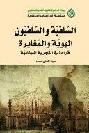  السلفية والسلفيون الهوية والمغايرة :  قراءة في التجربة اللبنانية = Salafia and salafists : identity and otherness Areading in the lebanese experience