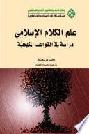  علم الكلام الإسلامي : دراسة في القواعد المنهجية