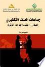  جماعات العنف التكفيري : الجذور، البنى، العوامل المؤثرة = Groups of takfiri violence : roots structures and affecting factors