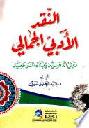 النقد الأدبي الجمالي :‪‪‪‪‪‪‪‪‪ نبش الذهنية وبناء المرجعية /‪‪‪‪‪‪‪‪