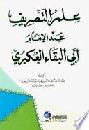  علم التصريف عند الإمام أبي البقاء العكبري