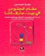  مقام الجلوس في بيت عارف آغا : دراسة أنثروبولوجية للعلاقة بين تكوين الهوية واستعمال مصنعات الجلوس = Seating status in Arif agha's household : an anthropological study of the relationship between the formation of identity and seating artifacts