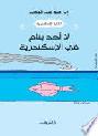 لا أحد ينام في الإسكندرية