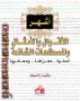 أشهر الأقوال والأمثال والمصطلحات الشائعة : أصلها.. مغزاها.. ومعانيها