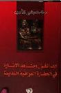  التجربة الاقتصادية في العراق = Economical experience in Iraq : النفط والديمقراطية والسوق في المشروع الاقتصادي الوطني (1951-2006)